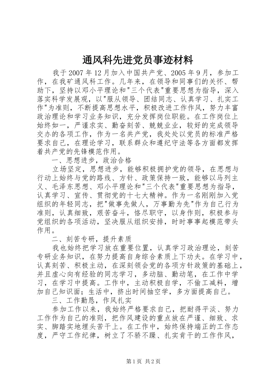 2024年通风科先进党员事迹材料_第1页