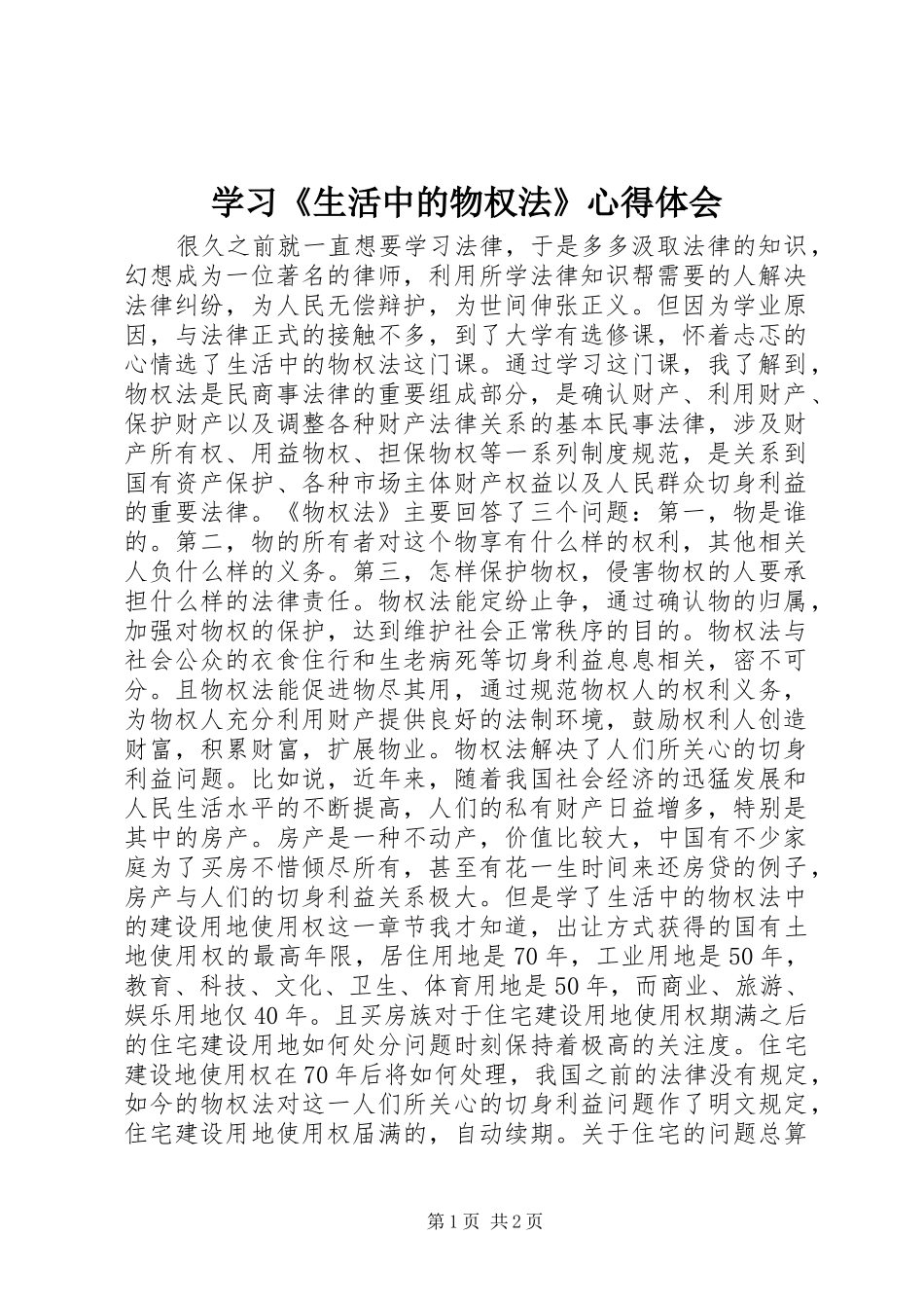2024年学习生活中的物权法心得体会_第1页