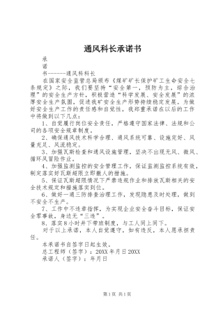 2024年通风科长承诺书
