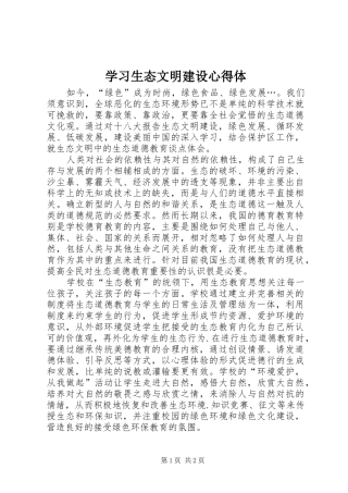 2024年学习生态文明建设心得体