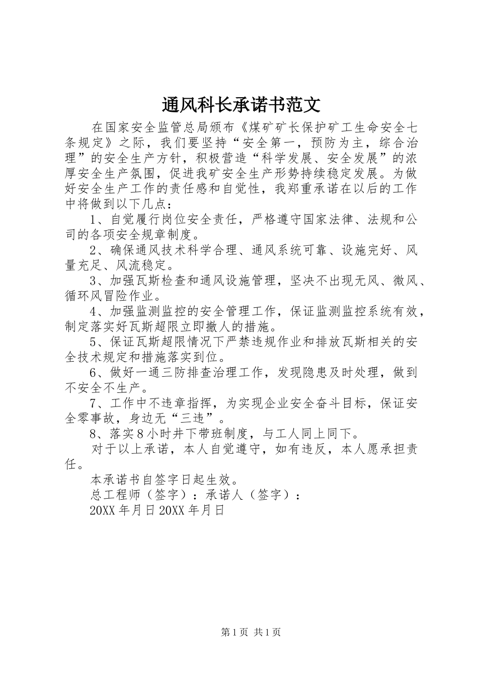 2024年通风科长承诺书范文_第1页