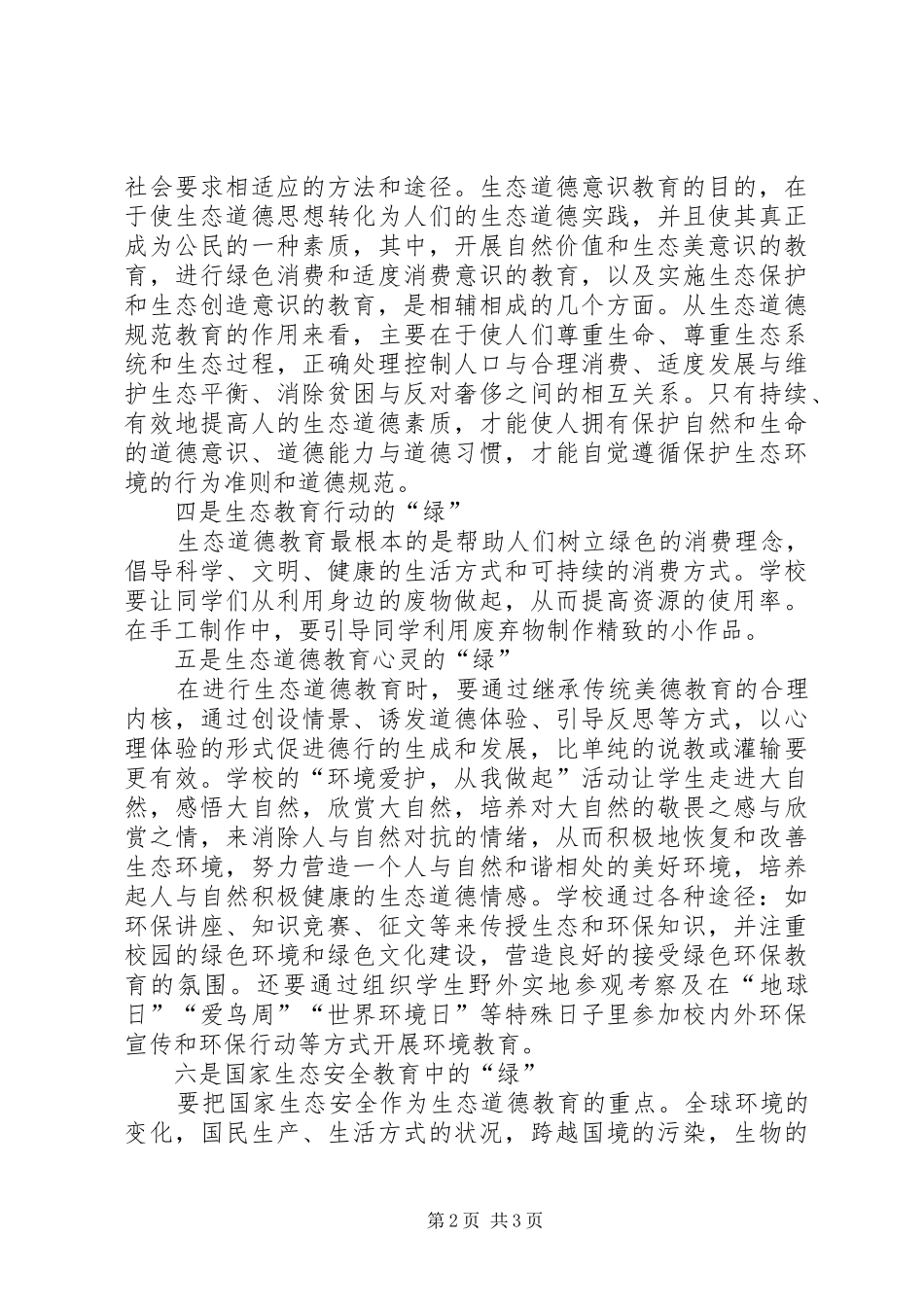 2024年学习生态文明建设心得体会_第2页