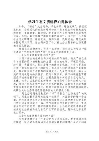 2024年学习生态文明建设心得体会