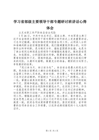 2024年学习省部级主要领导干部专题研讨班致辞心得体会