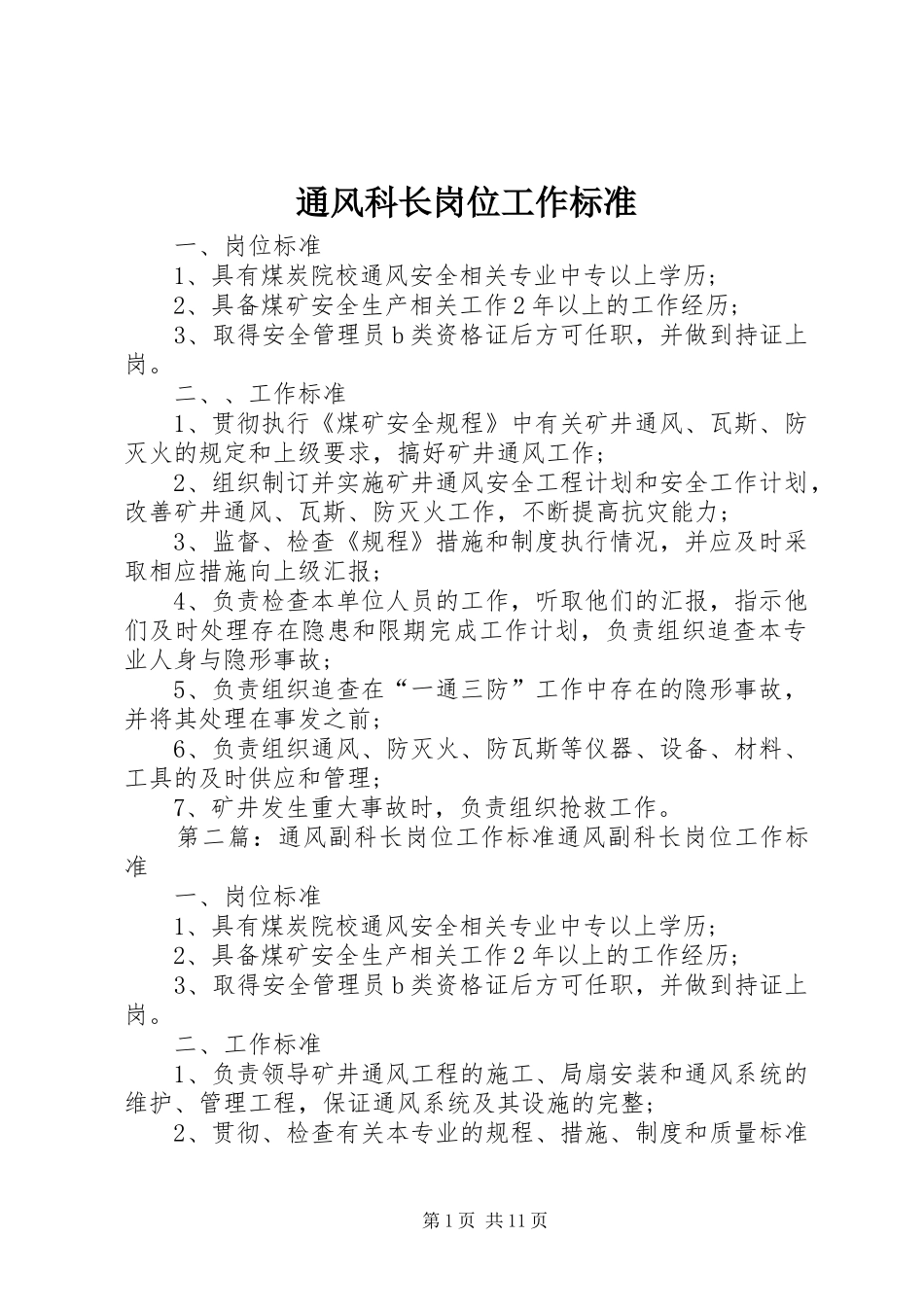 2024年通风科长岗位工作标准_第1页