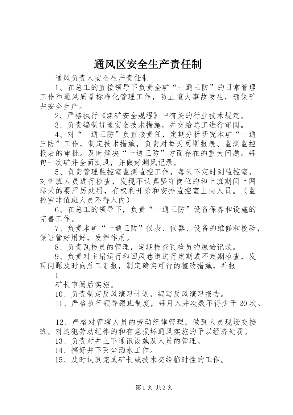 2024年通风区安全生产责任制_第1页