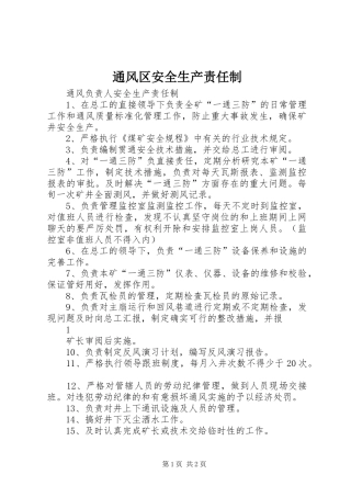 2024年通风区安全生产责任制