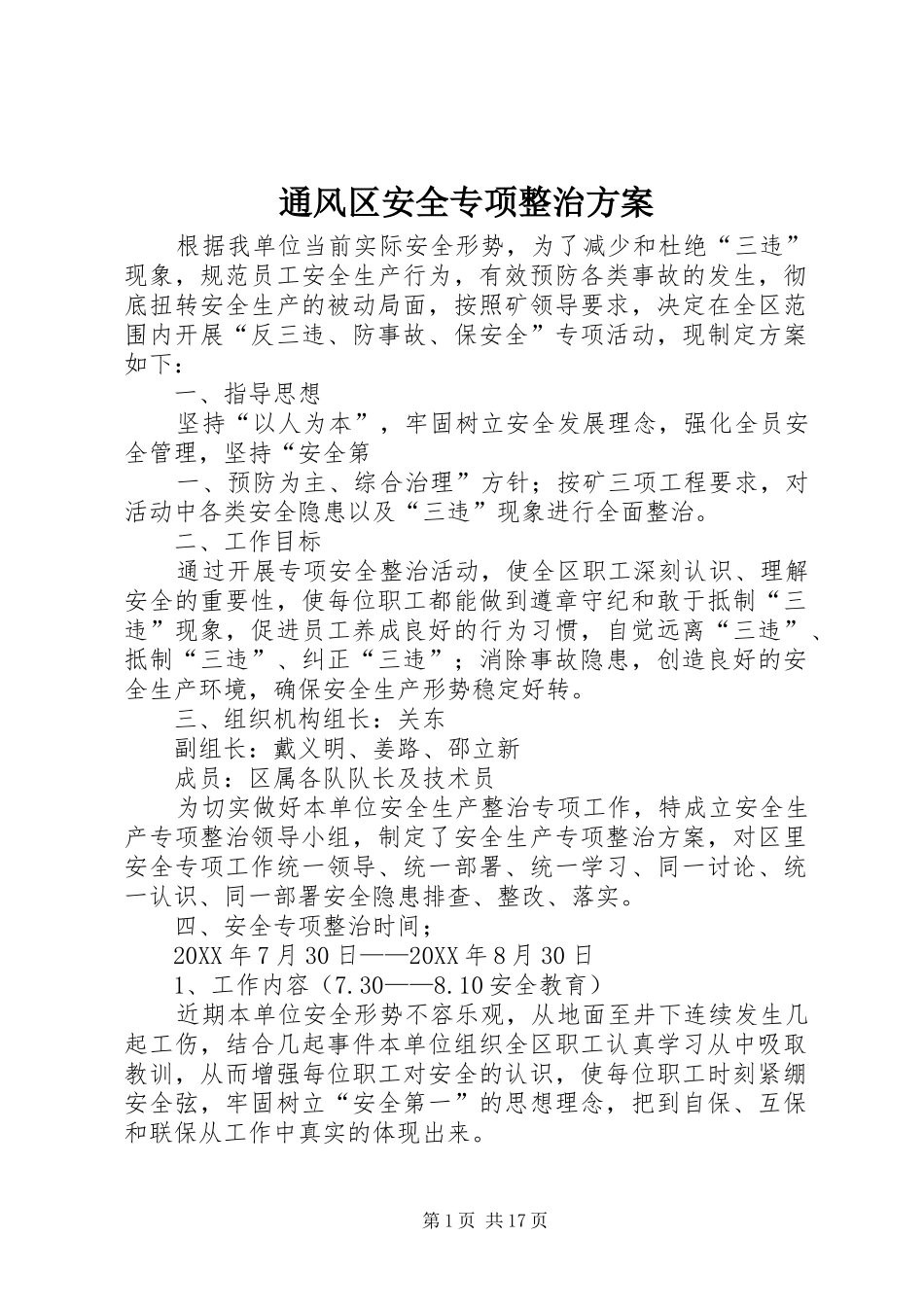 2024年通风区安全专项整治方案_第1页