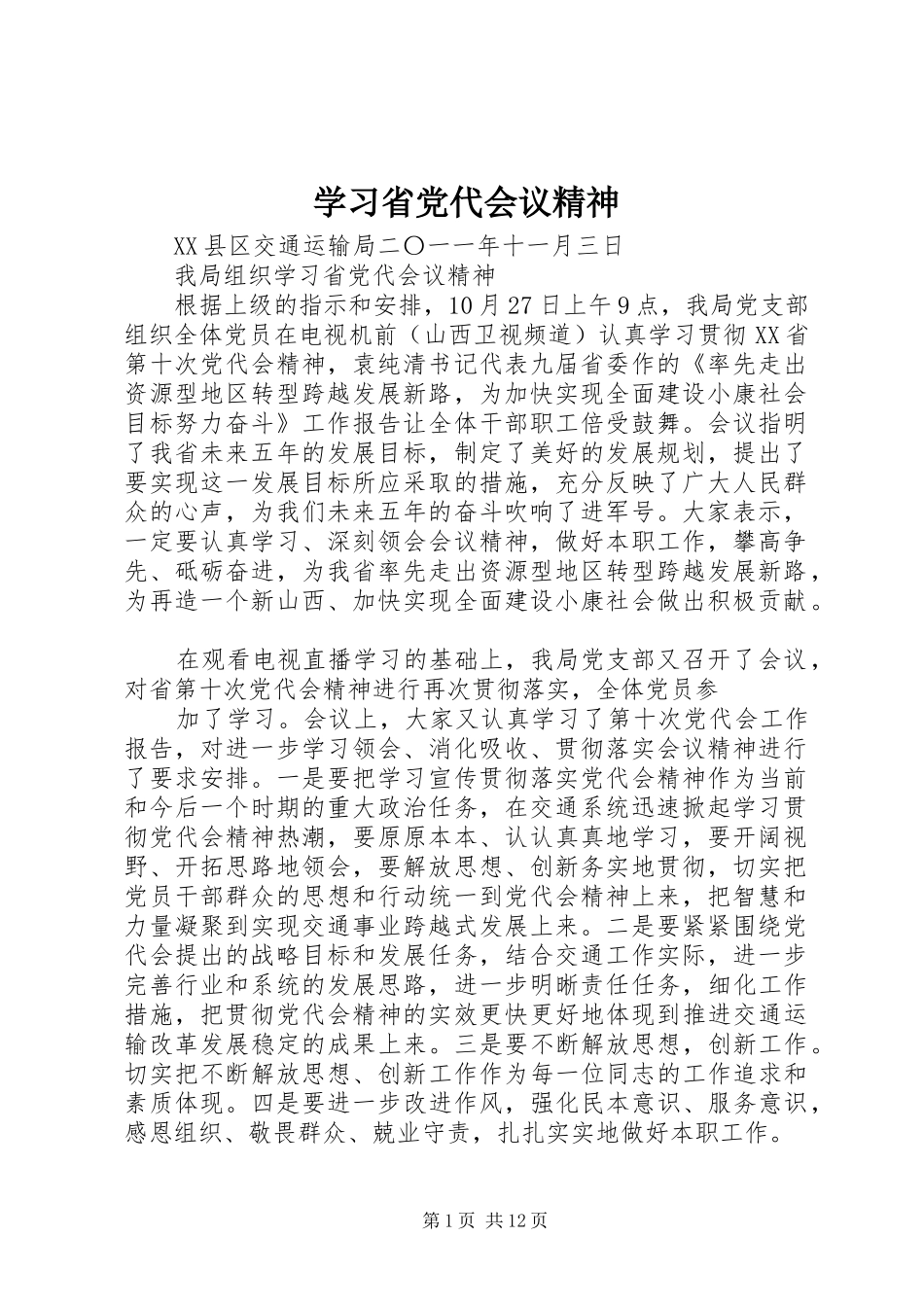2024年学习省党代会议精神_第1页