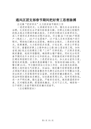 2024年通风区团支部春节期间把好青工思想脉搏