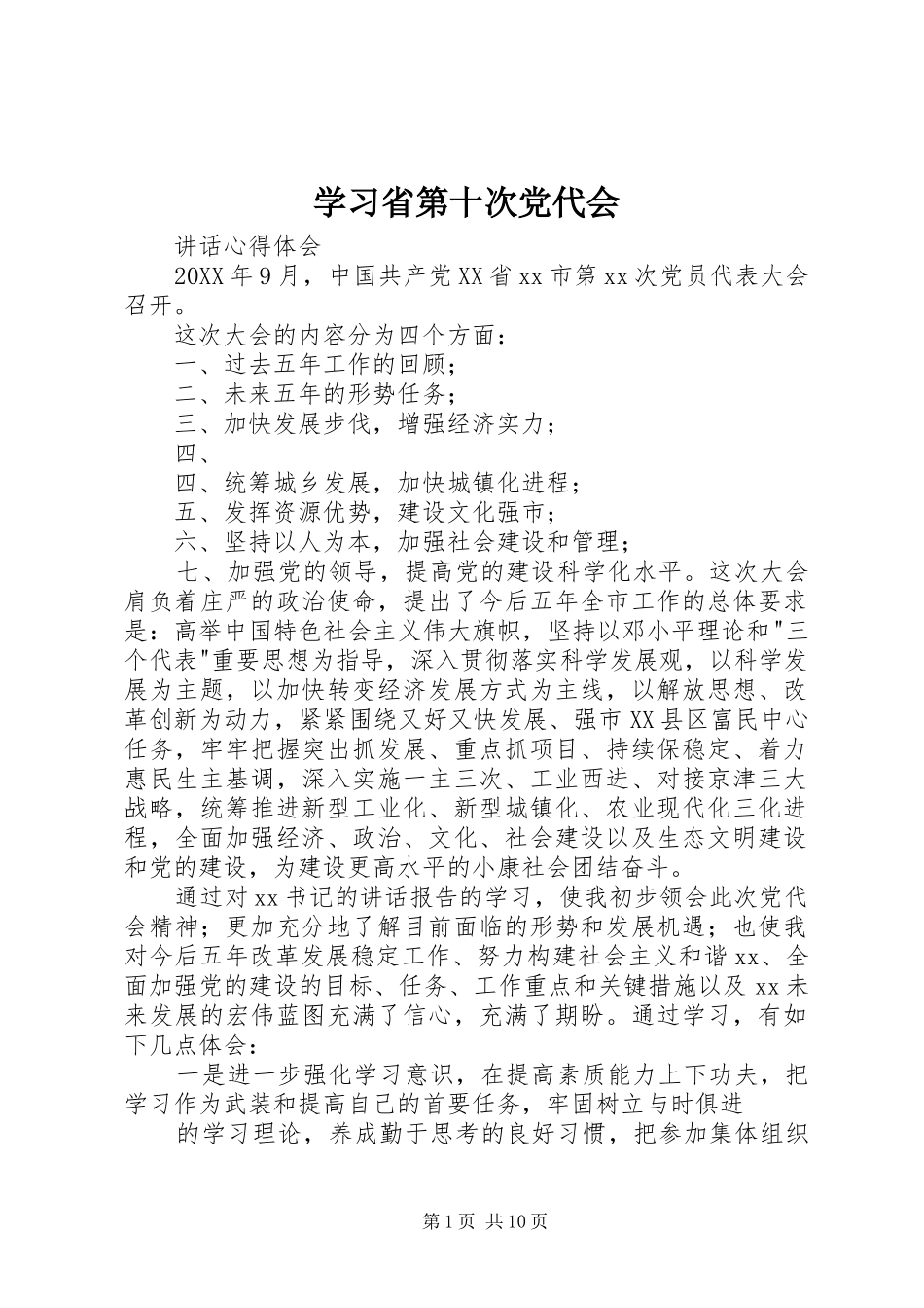 2024年学习省第十次党代会_第1页