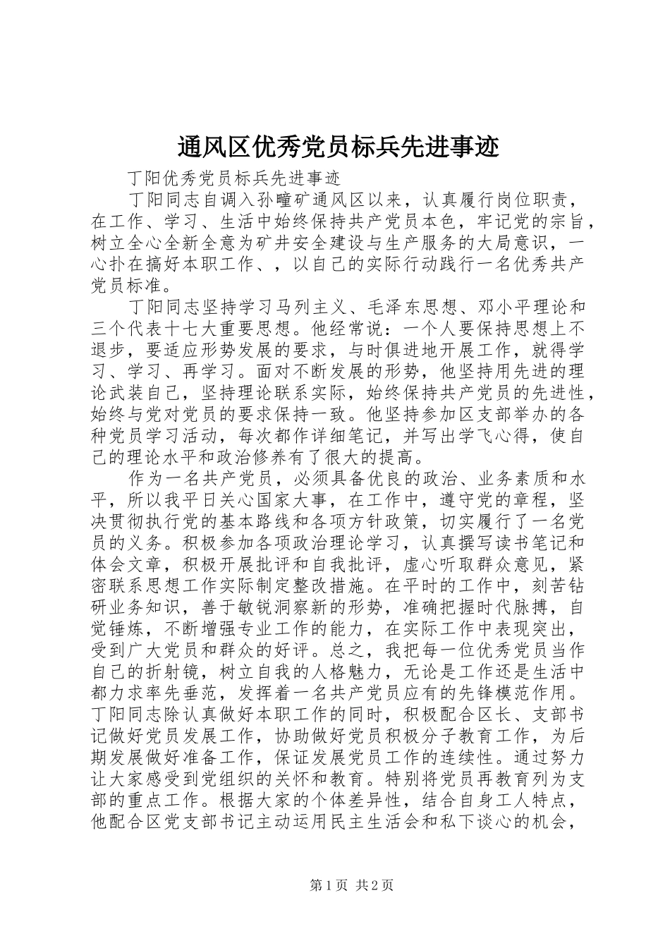 2024年通风区优秀党员标兵先进事迹_第1页