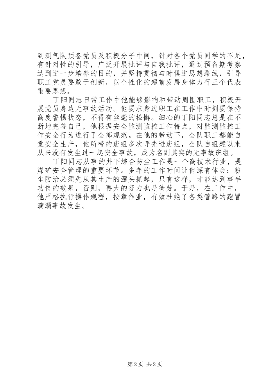 2024年通风区优秀党员标兵先进事迹_第2页