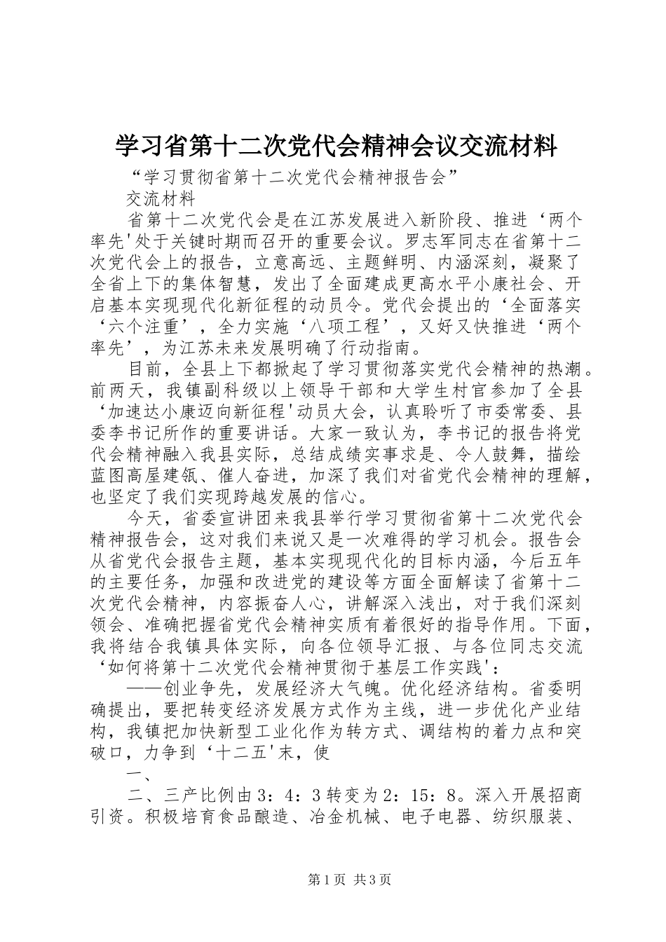 2024年学习省第十二次党代会精神会议交流材料_第1页