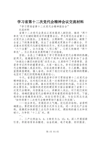 2024年学习省第十二次党代会精神会议交流材料