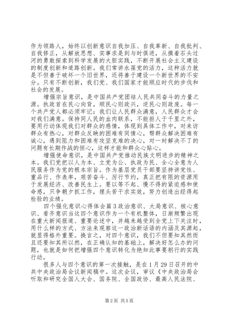 2024年四个强化意识心得体会_第2页