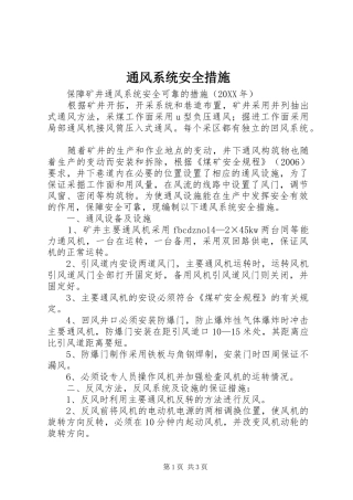 2024年通风系统安全措施