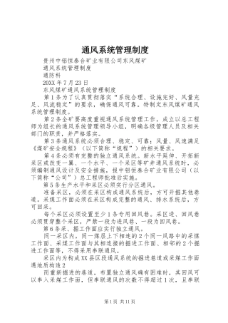 2024年通风系统管理制度