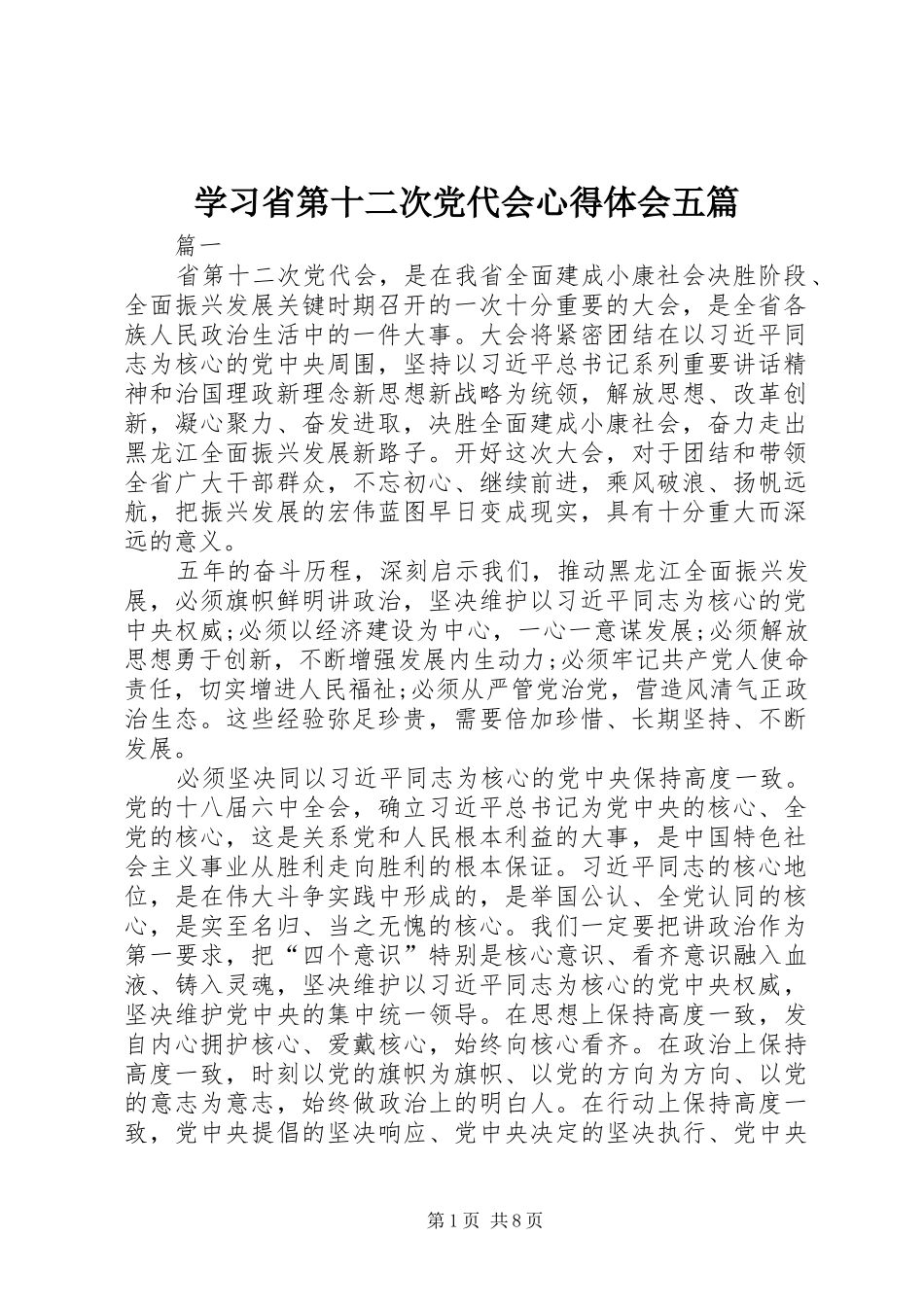 2024年学习省第十二次党代会心得体会五篇_第1页