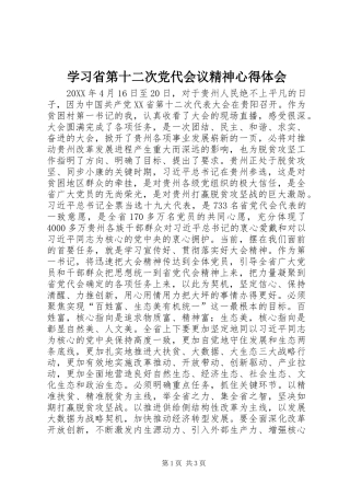 2024年学习省第十二次党代会议精神心得体会