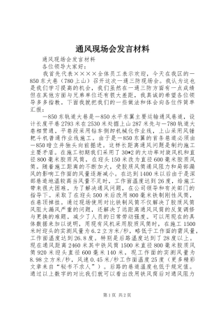 2024年通风现场会讲话材料