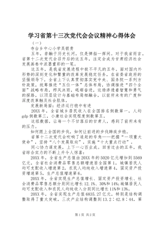 2024年学习省第十三次党代会会议精神心得体会