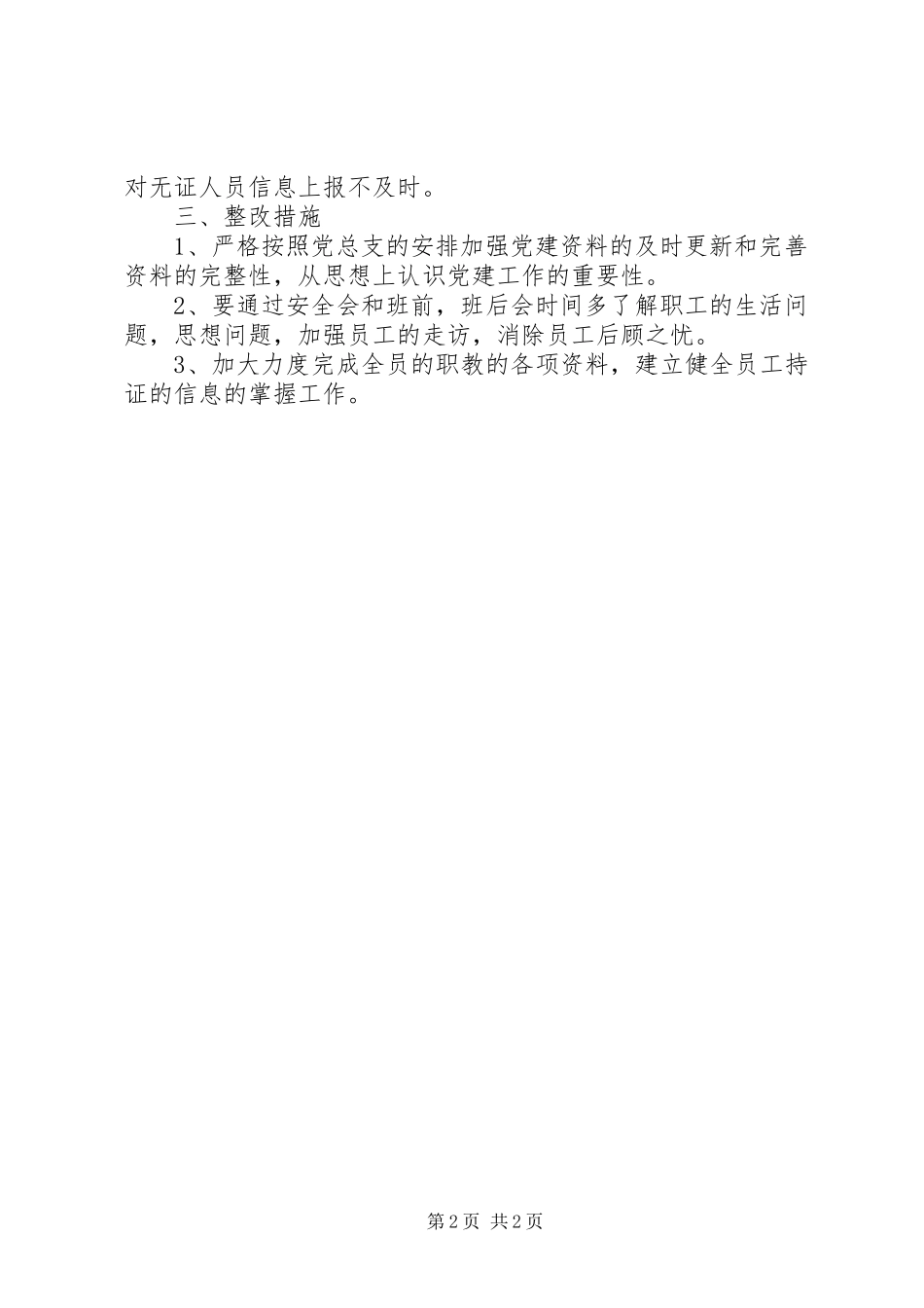 2024年通风一队党支部月份工作总结_第2页
