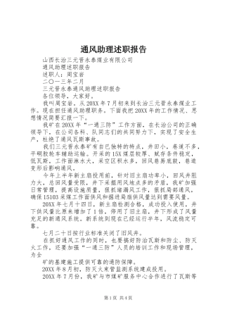 2024年通风助理述职报告