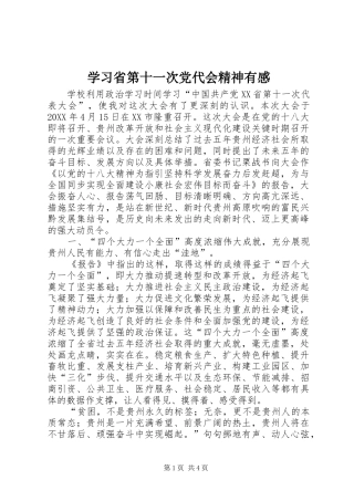 2024年学习省第十一次党代会精神有感