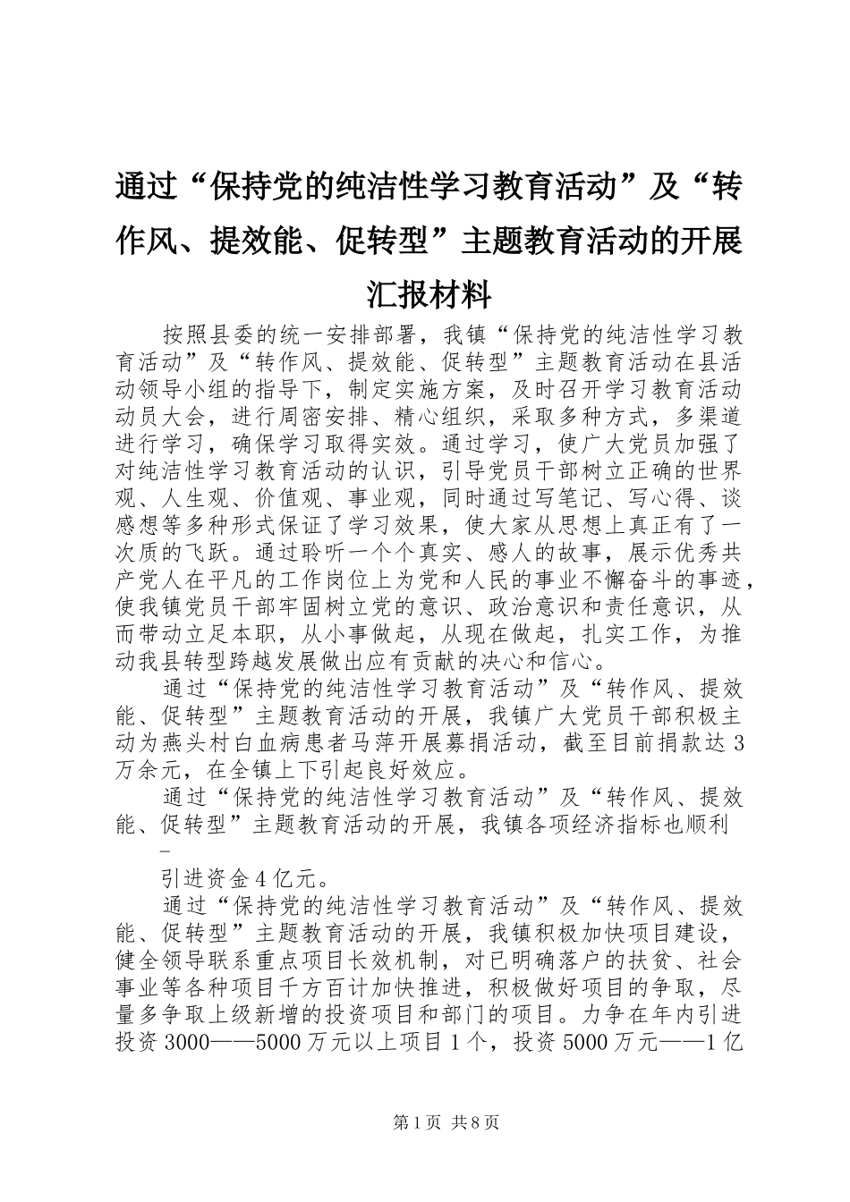 2024年通过保持党的纯洁性学习教育活动及转作风提效能促转型主题教育活动的开展汇报材料_第1页