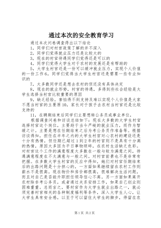 2024年通过本次的安全教育学习