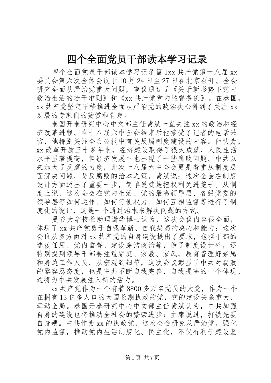 2024年四个全面党员干部读本学习记录_第1页