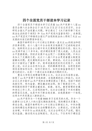 2024年四个全面党员干部读本学习记录