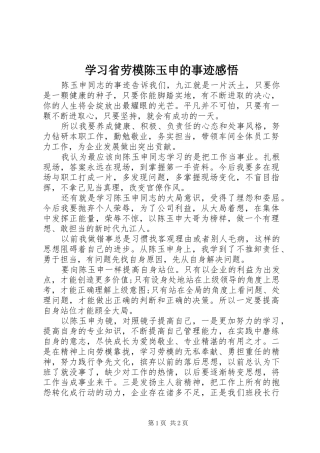 2024年学习省劳模陈玉申的事迹感悟