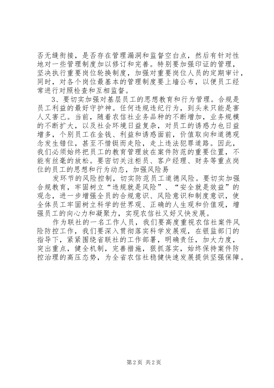 2024年学习省联社案件防控电视电话会议精神的心得体会_第2页