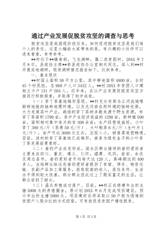 2024年通过产业发展促脱贫攻坚的调查与思考