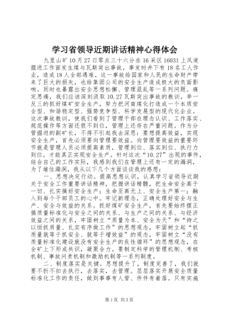 2024年学习省领导近期致辞精神心得体会