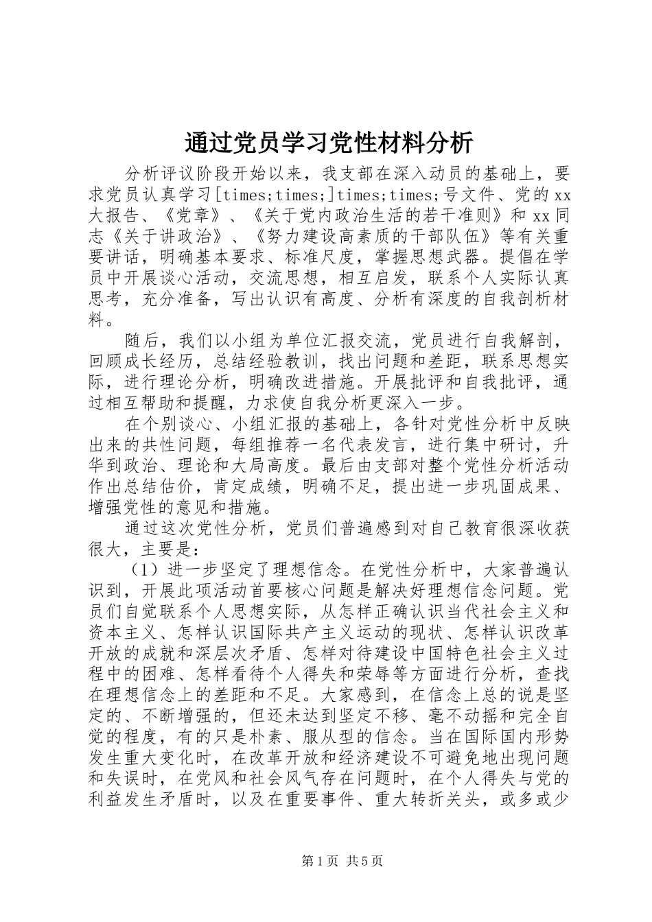 2024年通过党员学习党性材料分析_第1页