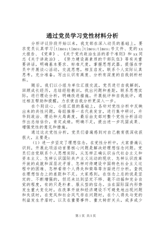 2024年通过党员学习党性材料分析