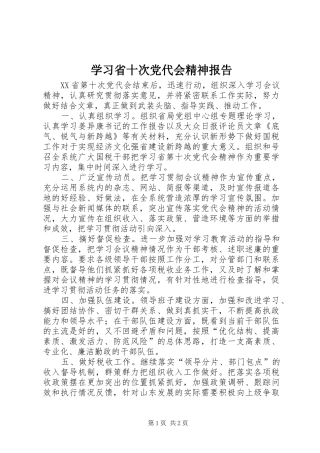 2024年学习省十次党代会精神报告