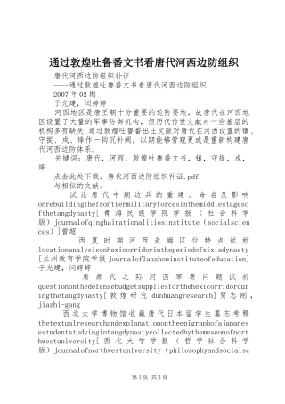 2024年通过敦煌吐鲁番文书看唐代河西边防组织