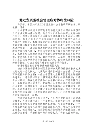 2024年通过发展型社会管理应对体制性风险