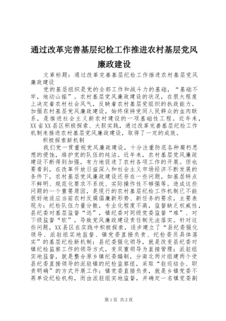 2024年通过改革完善基层纪检工作推进农村基层党风廉政建设