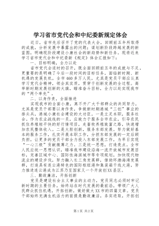 2024年学习省市党代会和中纪委新规定体会