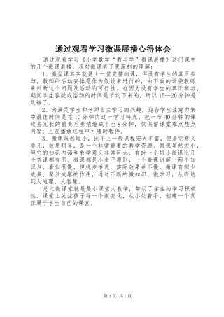 2024年通过观看学习微课展播心得体会