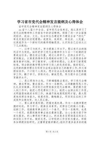 2024年学习省市党代会精神讲话提纲及心得体会