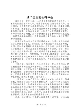 2024年四个全面的心得体会