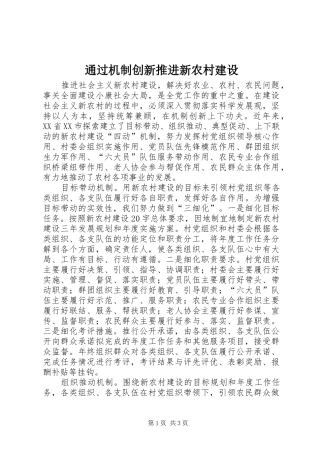 2024年通过机制创新推进新农村建设