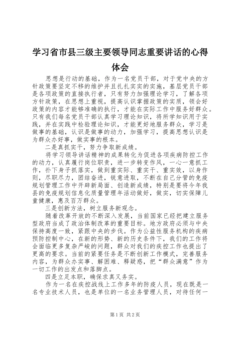2024年学习省市县三级主要领导同志重要致辞的心得体会_第1页