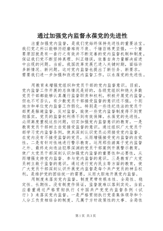 2024年通过加强党内监督永葆党的先进性